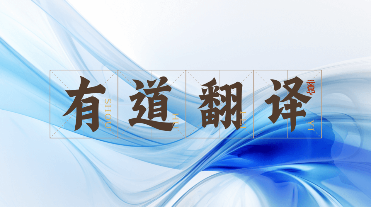 有道翻译